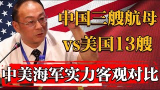 中美海军实力对比！中国三支航母战斗群vs美国13支！#历史 #文化 #聊天 #纪实 #窦文涛 #马未都 #马家辉 #周轶君 #熱門 #推薦 #香港