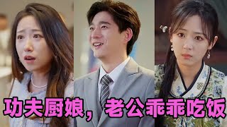 【高清完结】金佳遇＆李雪阳《功夫厨娘，老公乖乖吃饭》全集来咯✨️#短剧 #短劇 #启元推文