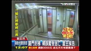 鐵門封梯！婦誤闖受困亡　屋主挨告
