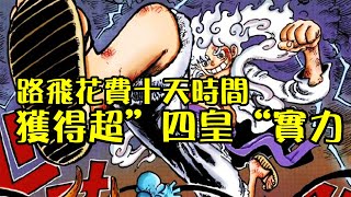 路飛十天時間獲得超“四皇”實力，身為反派的凱多老師功不可沒【阿金很忙】