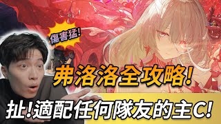 【鳴潮】弗洛洛全方位養成攻略、超細節配隊手法、抽取建議、心得感想，多隊伍手法分享
