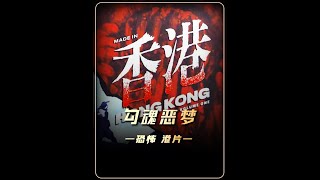 《勾魂恶梦》老黄三部曲中最巅峰的一部 #每日推荐电影 #经典港片 #重口 #人性