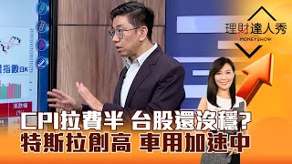 【理財達人秀】CPI拉費半 台股還沒穩？特斯拉創高 車用加速中｜李兆華、蔡明翰 2024.12.12 part4