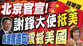 【盧秀芳辣晚報】"北京官宣!" 謝鋒大使"抵美" 機場撂這句"震撼美國"@中天新聞CtiNews  精華版
