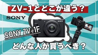 【ZV-1F】徹底比較！SONY『ZV-1F』VS『ZV-1』！どこが違う？どんな人が買うべき？