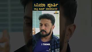 ಮ್ಯಾಕ್ಸ್‌ ಚಿತ್ರೀಕರಣ ಎಷ್ಟು ದಿನ ಆಯ್ತು? | Kiccha Sudeepa Interview | Max | Masth Magaa | Amar Prasad
