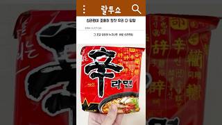 신라면이 조용히 한 짓 우리 다 당함ㄷㄷ