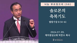 너는 부르짖으라(56) - 솔로몬의 축복기도 (왕상 8:54-61) (2024–01-05 금요성령집회) - 박한수 목사