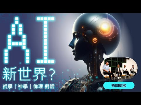 公開講座：ＡI 新世界？ — 哲學 | 神學 | 倫理 對話 - 答問環節
