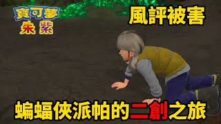 笑梗不笑人，派帕真男人！細説朱紫發售後蝙蝠俠派帕的二創之旅~#寶可夢朱紫 #宝可梦朱紫 #寶可夢