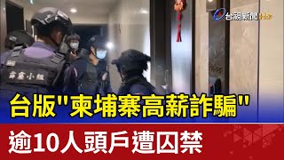 台版"柬埔寨高薪詐騙" 逾10人頭戶遭囚禁
