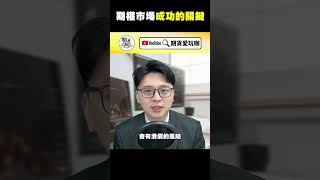 期權入門必學｜期權市場成功的關鍵 #期貨投資 #期貨價差 #割韭菜 #交易入門 #期權市場必學 #投資心態 #槓桿  #shorts #股票投資 #期貨諮詢 #台指期 #reels #操盤手
