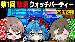 【めめ村】第1回飲酒ウォッチパーティー ※実写生声あり 【ゆっくり実況】