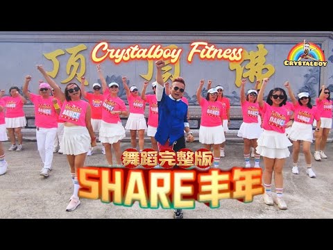 Astro 2025新年歌 | 喜乐乐《SHARE丰年》 舞蹈完整版  |  Crystalboy Fitness  | 双溪大年东狱十殿城隍庙 | CNY2025