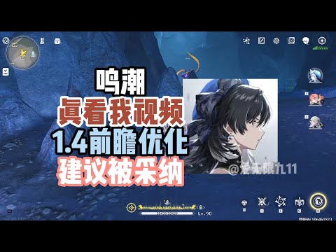 【鸣潮】1.4前瞻，尖锐的声音都听进去了，大家快来提建议