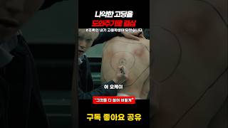 나약한 고딩 복수해주기로 결정 #이서진 #드라마 #윤찬영
