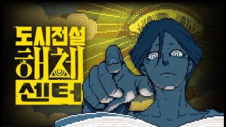 (스포주의) 끝없는 떡밥쌓기의 향연 [도시전설 해체센터] -4-