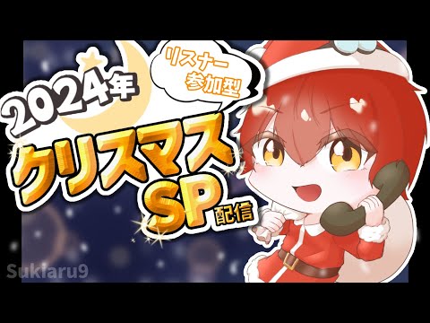 【クリスマスSP配信】年に１度のリスナー通話企画！【すきあるサンタ】