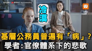基層公務員普遍有「病」? 學者:官僚體系下的悲歌｜社會｜時事｜公務員｜官僚 @sociostanding