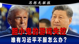 特朗普：你付出的代价比我大！习近平：天塌不下来！胆小鬼的游戏失控：特朗普让全球降服，唯有习近平不服怎么办？ ｜思想先驱报完整版