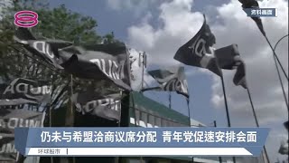 仍未与希盟洽商议席分配  青年党促速安排会面【2022.10.19 八度空间午间新闻】