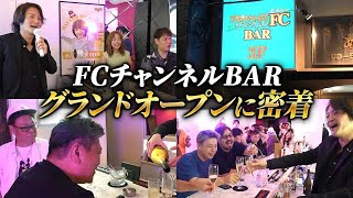 Big names appear one after another at the opening of the FC Channel Bar!? A champagne festival ri...