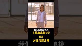 鈴蘭團結一致送源治上天臺，終極一戰開啟#好劇推薦 #熱血高校2 #抖音小助手 #影視解說  #电影 #电影解说 #影视 #影视解说 #剧情