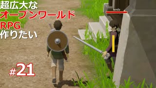 【ゲーム開発】UE5で超広大なオープンワールドRPGを作ろうよ　第21回