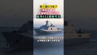 好消息，我国已经有3艘075两栖攻击舰！坏消息，海南，广西，安徽痛失航母！ #075两栖攻击舰#军事#科技