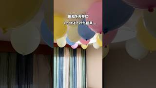 【天井ふうせん】実は簡単にくっつく！　#おうち遊び #おうち時間 #おうちあそび #風船