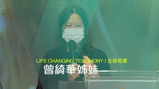 611見證｜曾綺華姊妹 Sister Yee Wah Testimony