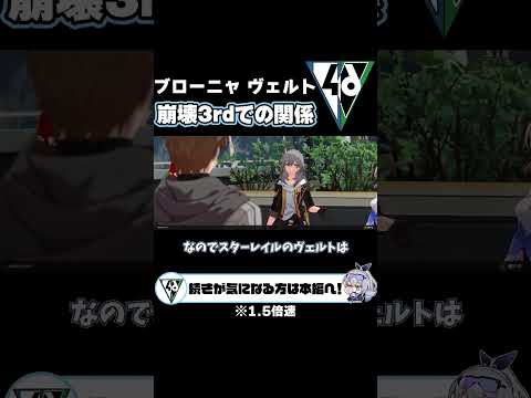 【崩スタ解説】崩壊3rdでのブローニャとヴェルトの関係【崩壊スターレイル】 #shorts