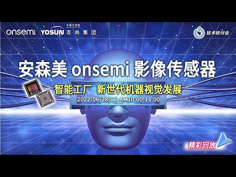 0628 Onsemi webinar 安森美影像传感器: 智能工厂_新世代机器视觉发展