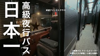 【ドリームスリーパー】日本一高い超豪華な完全個室の高級夜行バス！東京→大阪の9時間の旅｜らいおんとペガサス