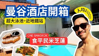 Bangkok Super Budget 3-Star Hotel! Stunning Pool + Spacious Room + One Bangkok Michelin Food!