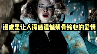 漫威里讓人深感遺憾刻骨銘心的愛情。#漫威 #漫威 #復仇者 #復仇者聯盟 #超級英雄 #漫威宇宙