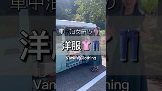 車中泊女子の洋服 #車中泊 #バンライフ #carlifestyle