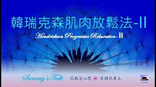 No 16韓瑞克森(Hendrickson)放鬆法