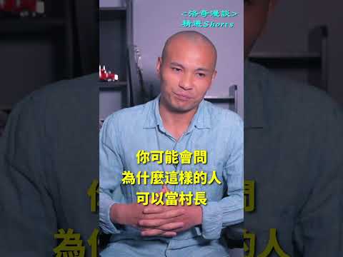 中共流氓政权的本质！爷爷讲的一个鲜活例子┃洛奇精選Shorts
