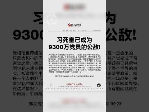 习近平已成功将9000多万共产党员变成致命敌人！ #中共不等于中国人 #习近平 #川普 #中共是一切灾难根源 #消灭中共