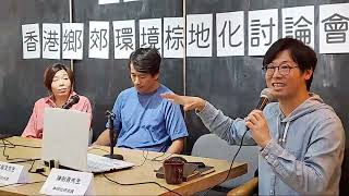 「直播」鄉郊移除︰香港鄉郊環境棕地化危機4.30討論會