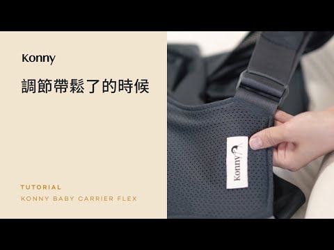 Konny可調節款嬰兒背帶 | 10. 調節帶鬆了的時候