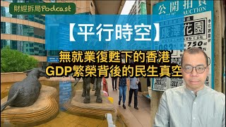 【平行時空】 無就業復甦下的香港：GDP繁榮背後的「民生無感」  政府經濟顧問為何離職後才「坦白」？