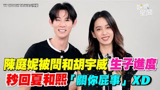 陳庭妮被問和胡宇威生子進度　秒回夏和熙｜三立新聞網 SETN.com