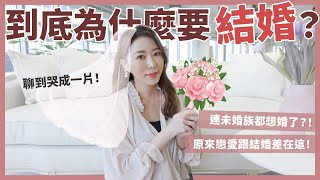 到底為什麼要結婚？竟然聊到哭成一片！？原來這就是婚姻的意義！｜葳老闆的辣雞湯