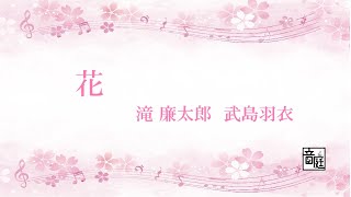 花　滝廉太郎　武島羽衣