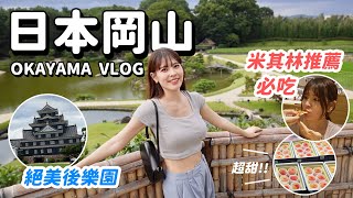 日本岡山VLOG｜桃太郎故鄉🍑晴天之國推薦景點，各種必吃冠軍美食：牛排醬炸豬排、岡山最強蜂蜜藍起司Pizza、深夜拉麵😋｜心甜Christy