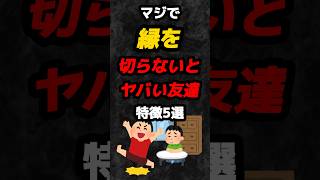 マジで縁を切らないとヤバい友達の特徴5選‼️#雑学 #心理学 #占い #性格 #友達 #人間関係 #あるある #shorts