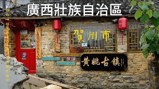 『騎行中國』從最熟悉的廣西壯族自治區開始雲旅行-賀州市｜騎行中國｜｜柳州市｜｜廣西壯族自治區｜【騎行中國先行篇-雲旅行】