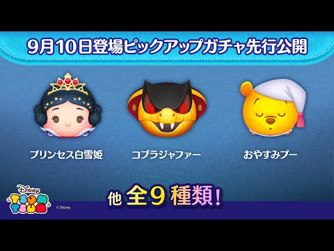 先行公開！9/10登場ピックアップガチャ全9種類！ラスト賞は人気チケット♪【ツムツム公式】